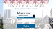 РИА Новости запустило портал для приезжих "Россия для всех"