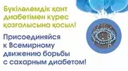 Флешмоб против диабета в Алматы может установить мировой рекорд