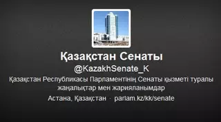 У сената парламента Казахстана появился аккаунт в Twitter