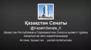 У сената парламента Казахстана появился аккаунт в Twitter