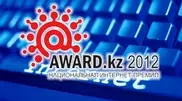 Итоги национальной интернет-премии Award.kz-2012