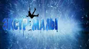 На шоу "Экстремалы" отобраны участники