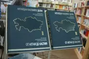 Вышел в свет атлас достопримечательностей Казахстана
