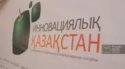 В Астане подвели итоги конкурса "Инновационный Казахстан"