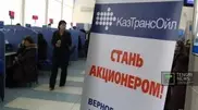 На 25 процентов могут подорожать акции "КазТрансОйла" в рамках "Народного IPO"