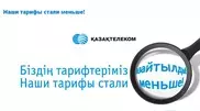 "Казахтелеком" снизит тарифы на пропуск сотового трафика