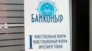 В Кызылорде начал работу первый инвестиционный форум "Байконур"