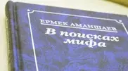 Президент "Казахфильма" презентовал свою книгу "В поисках мифа"