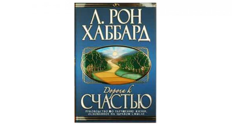 "Дорога к счастью". Произведение Рона Хаббарда