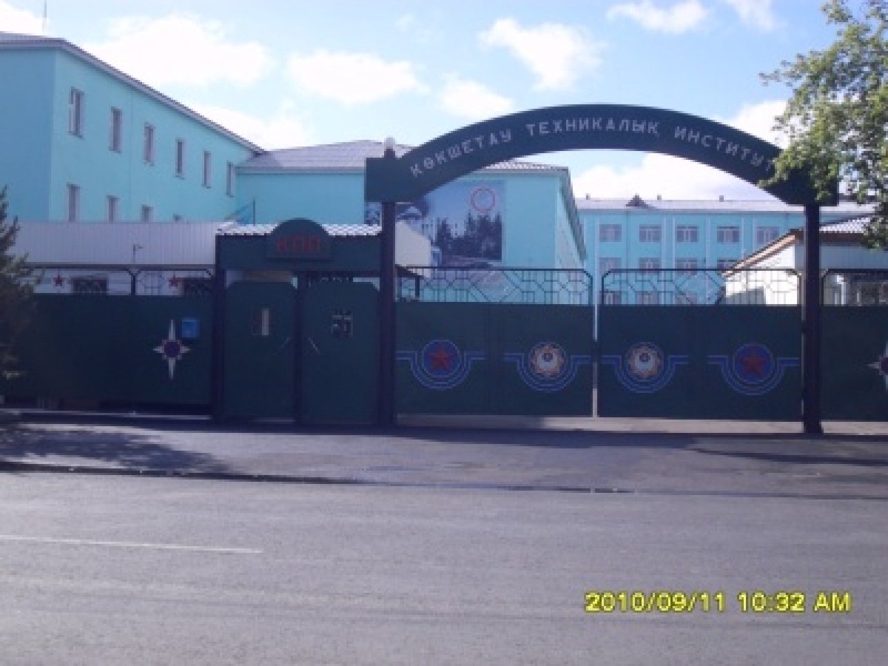 Кокшетауский технический институт МЧС РК