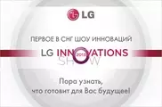 LG приглашает на  первое в СНГ шоу инноваций LG Innovations Show-2013