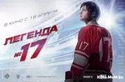 Спортивная драма "Легенда №17" лидировала в казахстанском прокате