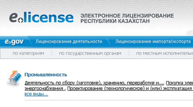 Скриншот elicense.kz