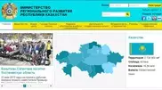 Запущен официальный сайт Минрегионразвития Казахстана