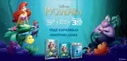 "Русалочка" выходит на Blu-Ray 3D