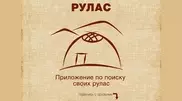 Соцсеть "Рулас" для объединения по жузам появилась в Казахстане