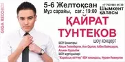 Тунтеков пообещал отдать деньги пострадавшей в ДТП после концерта в Шымкенте