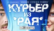 Фильм "Курьер из "Рая" вышел в казахстанский прокат