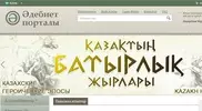 Литературный портал открылся в Казахстане