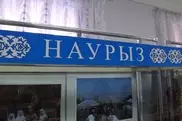 Наурыз стал главной экспозицией на новогодней выставке в Семее