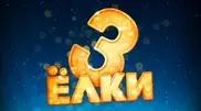 "Елки-3" заработали в казахстанском прокате 1,4 миллиона долларов