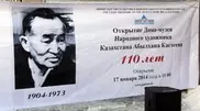 В доме художника Абылхана Кастеева открылся музей