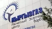 Российский "Газпром" стал обладателем "Кыргызгаза"