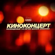 Звезды казахстанских фильмов споют на киноконцерте в Алматы