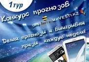 Конкурс прогнозов стартовал на Vesti.kz