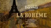 Премьера итальянской оперы "Богема" состоится в "Астана Опера"
