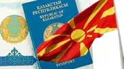 Македония ввела для казахстанцев временный безвизовый режим на год