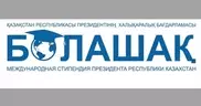 Казахстанцы смогут пройти стажировку по "Болашаку" без знания английского языка