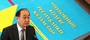 Из 45 статей проекта УК Казахстана исключили конфискацию имущества
