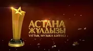 Настоящую звезду подарят победителям премии "Астана жүлдызы"