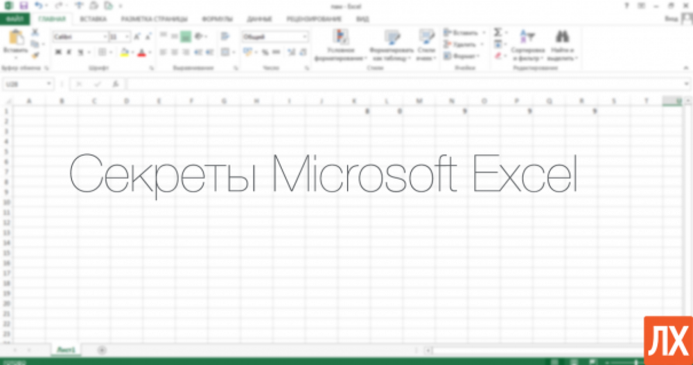 20 секретов Excel для упрощения работы: 2014-06-13 10:27:41 - прочитайте