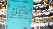 Парламент одобрил Уголовно-процессуальный кодекс Казахстана