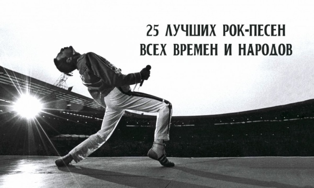 25 лучших рок-песен всех времен и народов: 2014-06-25 22:43:34 - прочитайте