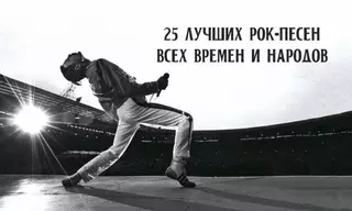 25 лучших рок-песен всех времен и народов
