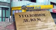 Уголовное дело возбуждено в отношении "Гульнар тур"