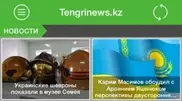 Авторов клона приложения Tengrinews.kz призвали к ответу юристы Apple