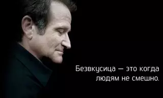 Памяти замечательного Робина Уильямса