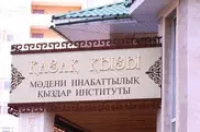Институт нравственного воспитания "Қазақ қызы" появился в Астане