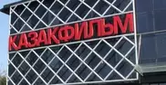 "Казахфильм" выставят на торги в декабре этого года