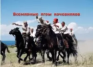 Всемирные игры кочевников: Казахстан занял второе место в общекомандном зачете