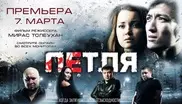 Казахстанский фильм "Петля" побил рекорд по просмотрам на YouTube