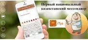 Первый национальный мессенджер "Айтыс" презентовали в Казахстане