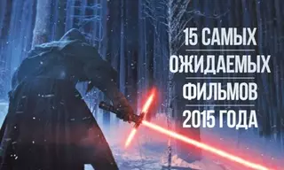 15 самых ожидаемых фильмов предстоящего года