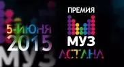 Премия МУЗ-ТВ в 2015 году пройдет в Астане