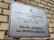 Библиотека имени Жамбыла Жабаева в Киеве находится на грани закрытия