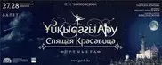 На декорации к балету "Спящая красавица" в ГАТОБ ушло более 5 километров ткани